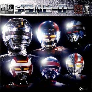 スーパーヒーロークロニクル::メタルヒーロー 主題歌・挿入歌大全集I 全61曲収録・永久保存版/(オ...