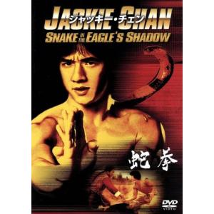 蛇拳/ジャッキー・チェン[成龍],ユエン・シャオティエン[袁小田],ウー・スーユエン,ユエ
