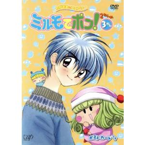 わがまま☆フェアリーミルモでポン！2ねんめ3/篠塚ひろむ(原作),カサヰケンイチ(監督),土