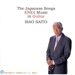 魅惑の演歌ギター 古賀政男メロディー(2)/斉藤功(g)