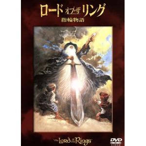 ロード・オブ・ザ・リング 指輪物語/ラルフ・バクシ(監督),J.R.R.トールキン(原作),ソウ　