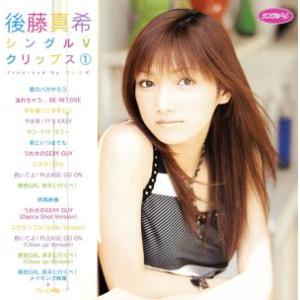 シングルVクリップス(1)/後藤真希の商品画像