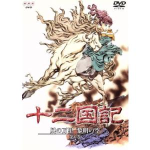十二国記 風の万里 黎明の空 第6巻/小野不由美(原作),小林常夫(監督),山田章博