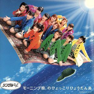 モーニング娘の。ひょっこりひょうたん島/モーニング娘。