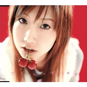 さくらんぼ/大塚愛