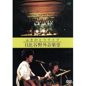 ふきのとうライブ 日比谷野外音楽堂/ふきのとう