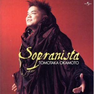 ソプラニスタ／岡本知高