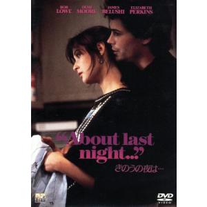 きのうの夜は・・・/エドワード・ズウィック(監督),デミ・ムーア,ロブ・ロウ,ジェームズ・ベル　