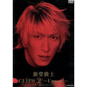 新堂敦士 CLIPS(2)〜Upper!〜/新堂敦士の商品画像