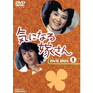 気になる嫁さん　ＤＶＤ−ＢＯＸ　１／石立鉄男,榊原るみ,佐野周二,富士真奈美,山田吾一,水野久美,浦...