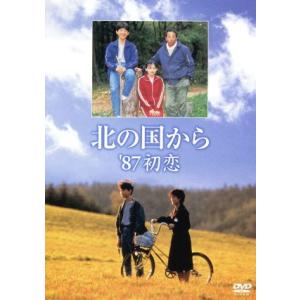 北の国から　’８７　初恋／田中邦衛,吉岡秀隆,中嶋朋子,地井武男,美保純,レオナルド熊,倉本聰（脚本...