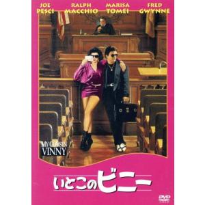 いとこのビニー/マリサ・トメイ,ジョー・ペシ,ラルフ・マッチオ,ジョナサン・リン,デイル・ロー　