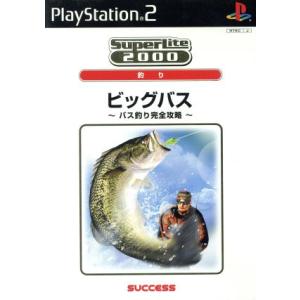 ビッグバス　バス釣り完全攻略　ＳｕｐｅｒＬｉｔｅ２０００釣り／ＰＳ２