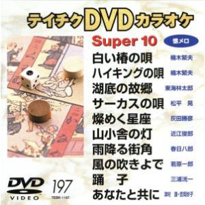 スーパー１０（１９７）／（カラオケ）