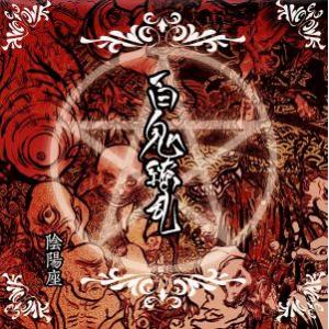 百鬼繚乱/陰陽座