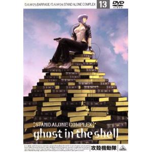 攻殻機動隊 STAND ALONE COMPLEX 13/士郎正宗(原作),神山健治(シリーズ構成、監督),下村一(