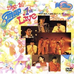 １９９２．１　ＳＭＡＰ　１ｓｔ　ＬＩＶＥ「やってきましたお正月！！」／ＳＭＡＰ