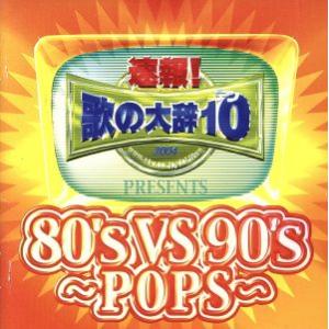 速報！歌の大辞テン!!Presents[80’s VS 90’s -POPS-]/(オムニバス),チ...