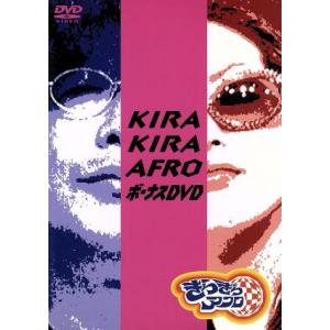 きらきらアフロ ボーナスDVD/笑福亭鶴瓶松嶋尚美 (オセロ) - 最安値