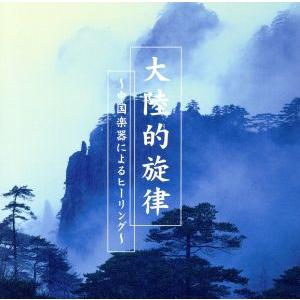 大陸的旋律〜中国楽器によるヒーリング〜/フェイ・ジェンロン[費堅蓉]