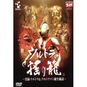 ウルトラの揺り籠〜ウルトラQ誕生秘話〜の買取情報