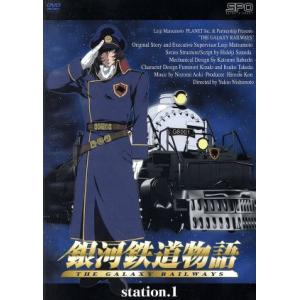 銀河鉄道物語　Ｓｔａｔｉｏｎ．１［デラックス仕様］／松本零士（原作）,園田英樹（脚本）,西本由紀夫（...