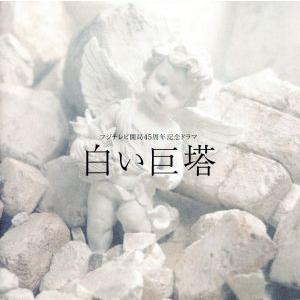 フジテレビ開局45周年記念ドラマ::白い巨塔 オリジナル・サウンドトラック/(オリジナル・サウンドトラ