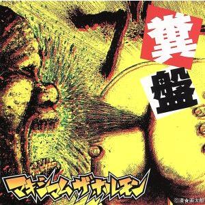 マキシマム ザ ホルモン　へこみんプルーフ マキシマムザホルモン / ブルペンキャッチャーズ ドリーム 〔CD Maxi