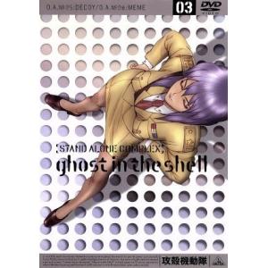 攻殻機動隊 STAND ALONE COMPLEX 03/士郎正宗,神山健治,下村一(キャラクターデザイン),菅野よう子,