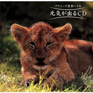 元気が出るCD/クラシック