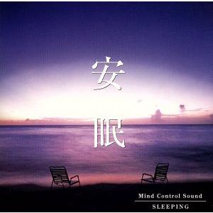 安眠〜マインド・コントロール・サウンド/その他