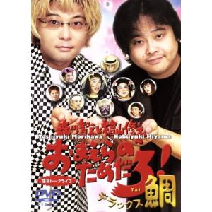 森川智之と桧山修之のおまえらのためだろ！ /森川智之/檜山修之 - 最