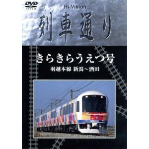 Ｈｉ−Ｖｉｓｉｏｎ　列車通り　きらきらうえつ号　羽越線　新潟〜酒田／（鉄道）｜bookoffonline