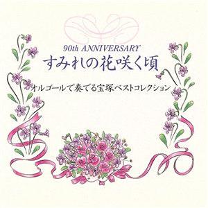 すみれの花咲く頃 オルゴールで奏でる宝塚ベストコレクション/(オルゴール)