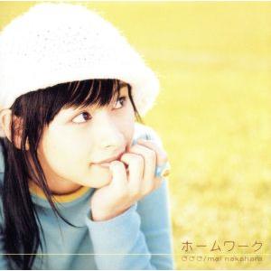 ホームワーク/中原麻衣