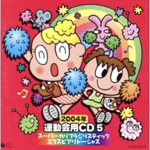2004年 運動会用CD(5) スーパーカリフラジリスティックエクスピアリドーシャス/(教材)