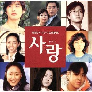サラン 韓国テレビドラマ主題歌集/(オムニバス),カン・チョル,チョン・イルヨン,オ・ハッスン