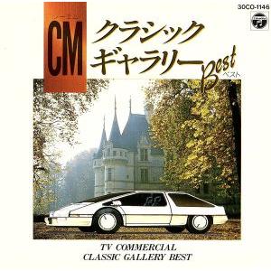CMクラシックギャラリーベスト/(クラシック)