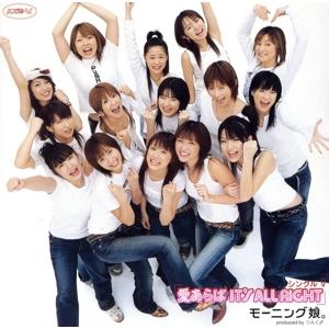 シングルV 「愛あらば IT’S ALL RIGHT」/モーニング娘。