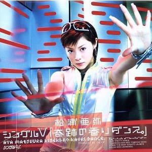 シングルV「奇跡の香りダンス。」/松浦亜弥