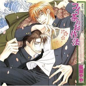 コイ茶のお作法 RUBY CD COLLECTION/(ドラマCD),桜城やや(原作),高橋広樹(徳...