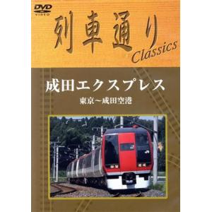 列車通り　Ｃｌａｓｓｉｃｓ　成田エクスプレス　東京〜成田空港／（鉄道）｜bookoffonline