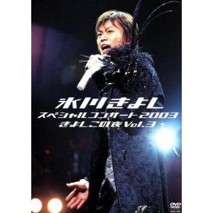 氷川きよしスペシャルコンサート2003 きよしこの夜 Vol.3/氷川きよし
