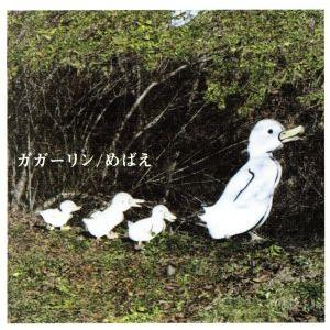 めばえ/ガガーリン