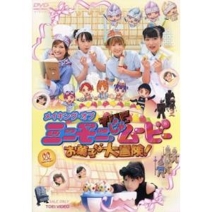 メイキング・オブ ミニモニ。じゃムービーお菓子な大冒険！/モーニング娘。