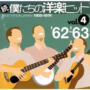 続　僕たちの洋楽ヒット　ＶＯＬ．４（１９６２〜６３）／（オムニバス）,（オムニバス）,ミッチ・ミラー...