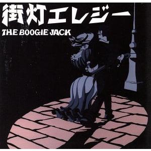 街灯エレジー／ｔｈｅ　ＢＯＯＧＩＥ　ＪＡＣＫ