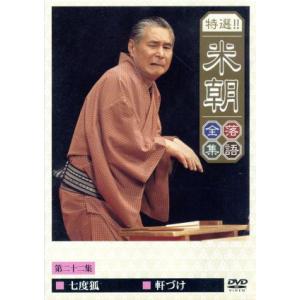 特選!!米朝落語全集(22)/桂米朝[三代目]　