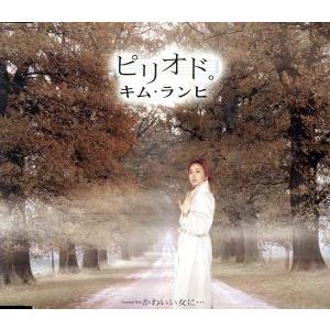 ピリオド。 かわいい女に…/キム・ランヒ[金蘭姫]