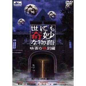 世にも奇妙な物語 映画の特別編/(オムニバス)